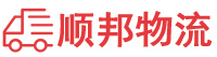沈阳物流专线,沈阳物流公司